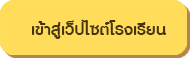 เข้าสู่หน้าหลักเว็บไซต์